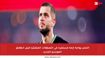 النصر يواجه أزمة مستمرة في الصفقات المتعثرة قبل انطلاق الموسم الجديد
